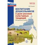 РастимПатриотовРоссии Воспитание дошкольников в духе русских культурных традиций. Методическое пособие (сост. Ельцова О.М.), (Сфера, 2024), Обл, c.192