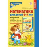 МатематическиеСтупеньки Колесникова Е.В. Математика для детей 6-7 лет. Учебно-методическое пособие к рабочей тетради 