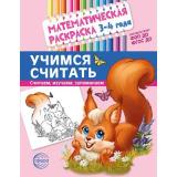 МатематическаяРаскраска Учимся считать (от 3 до 4 лет) (цветная) ФГОС ФОП ДО, (Сфера, 2024), Обл, c.8