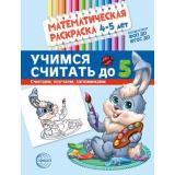 МатематическаяРаскраска Учимся считать до 5 (от 4 до 5 лет) (цветная) ФГОС ФОП ДО, (Сфера, 2024), Обл, c.8
