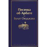 ЯркиеСтраницы Окуджава Б.Ш. Песенка об Арбате, (Эксмо, 2024), 7Б, c.256
