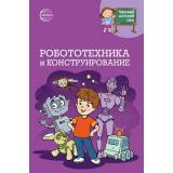 НаучныйДетскийСад Шипошина Т.В.,Иванова Н.В. Робототехника и конструирование, (Сфера, 2024), Обл, c.160