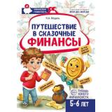 ФинансоваяГрамотностьФГОСиФОП ДО Модель Н.А. Путешествие в Сказочные Финансы. Тетрадь юного финансиста (от 5 до 6 лет), (Сфера, 2025), Обл, c.24