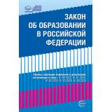 ПравоваяБиблиотекаОбразования Федеральный Закон 