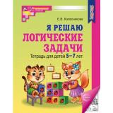 МатематическиеСтупеньки Колесникова Е.В. Я решаю логические задачи. Рабочая тетрадь по математике (3-е изд., испр.) (от 5 до 7 лет) (черно-белая) ФГОС ФОП ДО, (Сфера, 2025), Обл, c.48