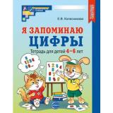 МатематическиеСтупеньки Колесникова Е.В. Я запоминаю цифры. Рабочая тетрадь по математике (2-е изд. испр.) (от 4 до 6 лет) (черно-белая) ФГОС ФОП ДО, (Сфера, 2024), Обл, c.48