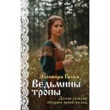 Гильм Э. Кн.5 Ведьмины тропы, (Эксмо, 2026), Обл, c.352