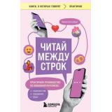 КнигиОКоторыхГоворят-м Винсберг М. Читай между строк. Практичное руководство по любовной переписке. Знакомства, свидания, брак, (Эксмо,Бомбора, 2024), Обл, c.384