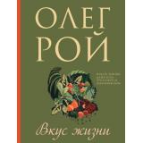 МастерПсихологическогоРомана-м Рой О. Вкус жизни, (Эксмо, 2026), Обл, c.352