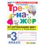 ФГОС Тихомирова Е.М. Тренажер по Окружающему миру 3кл (к учеб. Плешакова А.А.) (с новыми картами) (9-е изд.,перераб. и доп.), (Экзамен, 2026), Обл, c.96