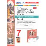 ФГОС Барашкова Е.А. Грамматика английского языка. Сборник упражнений 7кл (Ч.1/2) (к учеб. Ваулина Ю.Е. 