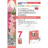 ФГОС Барашкова Е.А. Грамматика английского языка. Сборник упражнений 7кл (Ч.2/2) (к учеб. Ваулина Ю.Е. 
