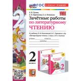 ЗачетныеРаботыФГОС Гусева Е.В.,Курникова Е.В.,Останина Е.А. Литературное чтение 2кл (к учеб. Климановой Л.Ф.,Горецкого В.Г.) (11-е изд.,перераб. и доп), (Экзамен, 2025), Обл, c.64