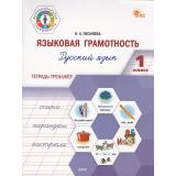 ФункциональнаяГрамотностьФГОС Песняева Н.А. Языковая грамотность 1 кл. Русский язык. Тетрадь-тренажер, (ВАКО, 2024), Обл, c.80