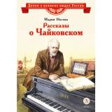 ДетямОВеликихЛюдяхРоссии Носова М. Рассказы о Чайковском, (Детская литература, 2024), 7Б, c.32