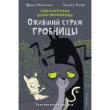 ПриключенияКотаДетектива Шойнеманн Ф. Оживший страж гробницы (комикс), (Эксмо,Детство, 2025), 7Б, c.176