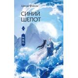 ХитыКитаяФэнтези Фэйсян Ц. Синий шепот Кн.1, (АСТ, 2024), 7Б, c.448