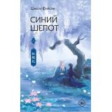 ХитыКитаяФэнтези Фэйсян Ц. Синий шепот Кн.2, (АСТ, 2024), 7Б, c.576
