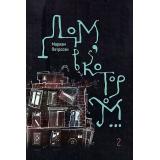 Петросян М. Дом, в котором... (комплект в 3-х томах), (Live Book/Гаятри, 2023), Обл