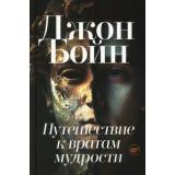 Бойн Д. Путешествие к вратам мудрости, (Фантом-Пресс, 2024), 7Б, c.560