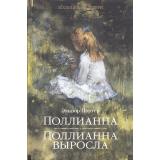 БольшаяДетскаяБиблиотека Портер Э. Поллианна. Поллианна выросла, (Махаон,АзбукаАттикус, 2024), 7Б, c.512