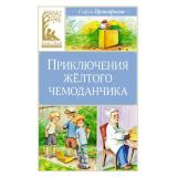 КласснаяЛитература Прокофьева С. Приключения желтого чемоданчика, (Махаон,АзбукаАттикус, 2024), 7Б, c.96