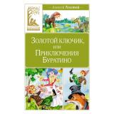 КласснаяЛитература Толстой А.Н. Золотой ключик, или приключения Буратино, (Махаон,АзбукаАттикус, 2024), 7Б, c.160