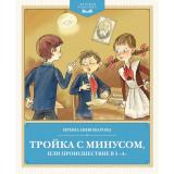 ДетскаяКлассика Пивоварова И.М. Тройка с минусом, или Происшествие в 5 