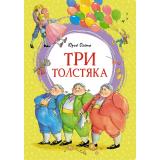 ЯркаяЛенточка Олеша Ю.К. Три Толстяка, (Махаон,АзбукаАттикус, 2024), Инт, c.192