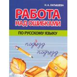 Латышева Н.А. Работа над ошибками по Русскому языку (начальная школа), (Кузьма,Принтбук, 2024), Обл, c.32