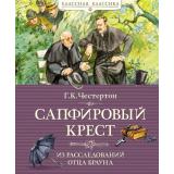 КласснаяКлассика Честертон Г.К. Сапфировый крест. Из расследований отца Брауна, (Азбука,АзбукаАттикус, 2024), 7Б, c.168