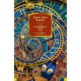 ИностраннаяЛитератураБольшиеКниги Борхес Х.Л. Сад расходящихся тропок. Алеф. Полное собрание рассказов, (Иностранка,Азбука-Аттикус, 2024), 7Б, c.640