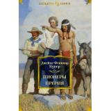 ИностраннаяЛитератураБольшиеКниги Купер Д.Ф. Пионеры. Прерия, (Махаон,Иностранка,АзбукаАттикус, 2024), 7Б, c.832