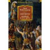 ИностраннаяЛитератураБольшиеКниги Фейхтвангер Л. Лже-Нерон. Иеффай и его дочь, (Махаон,Иностранка,АзбукаАттикус, 2024), 7Б, c.640