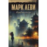 Леви М. Первая ночь, (Иностранка,Азбука-Аттикус, 2024), 7Бц, c.480