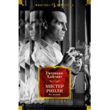 ИностраннаяЛитератураКлассикаДетектива Хайсмит П. Мистер Рипли. Все романы, (Махаон,Иностранка,АзбукаАттикус, 2024), 7Б, c.1232