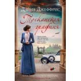 Джеффрис Д.-м Тосканская графиня, (Иностранка,Азбука-Аттикус, 2024), Обл, c.512