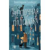 НаЧайКАгатеКристи Гилберт В. Загадочная подсказка, (АСТ, 2024), 7Б, c.352
