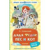 ЛучшееДошкольноеЧтение Успенский Э.Н. Дядя Федор, пес и кот, (АСТ,Малыш, 2025), 7Б, c.224