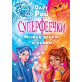 Рой О. Суперфеечки. Между огнем и льдом, (АСТ, Вилли Винки, 2024), 7Б, c.160