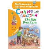 БиблиотекаНачальнойШколы Осеева В.А. Синие листья. Сказки, рассказы, (АСТ, 2025), 7Бц, c.64