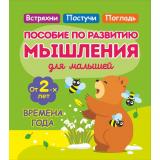 Жукова О. Времена года. Пособие по развитию мышления для малышей (от 2 лет), (Кузьма,Принтбук, 2025), Обл, c.16