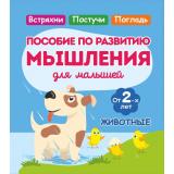 Жукова О. Животные. Пособие по развитию мышления для малышей (от 2 лет), (Кузьма,Принтбук, 2025), Обл, c.18