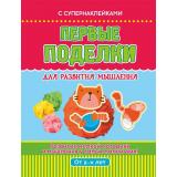 Первые поделки для развития мышления (+наклейки) (от 2 лет), (Кузьма,Принтбук, 2024), Обл, c.8