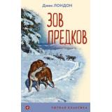 УютнаяКлассика Лондон Дж. Зов предков, (Эксмо, 2023), Обл, c.176