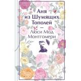 ЯркиеСтраницы Монтгомери Л. Аня из Шумящих Тополей  (коллекционные издания), (Эксмо, 2024), 7Б, c.320