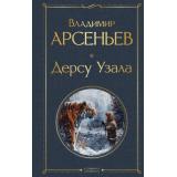 ВсемирнаяЛитература Арсеньев В.К. Дерсу Узала, (Эксмо, 2025), 7Б, c.640