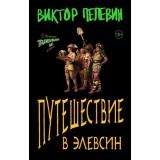 ЕдинственныйИНеповторимыйВикторПелевин-м Пелевин В.О. Путешествие в Элевсин, (Эксмо, 2024), Обл, c.448