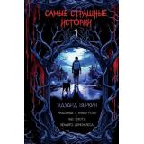 Веркин Э.Н. Самые страшные истории Кн.1, (Эксмо, 2024), 7Б, c.400