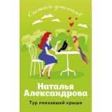 СмешнойДетектив-м Александрова Н.Н. Тур поехавшей крыши (цикл 